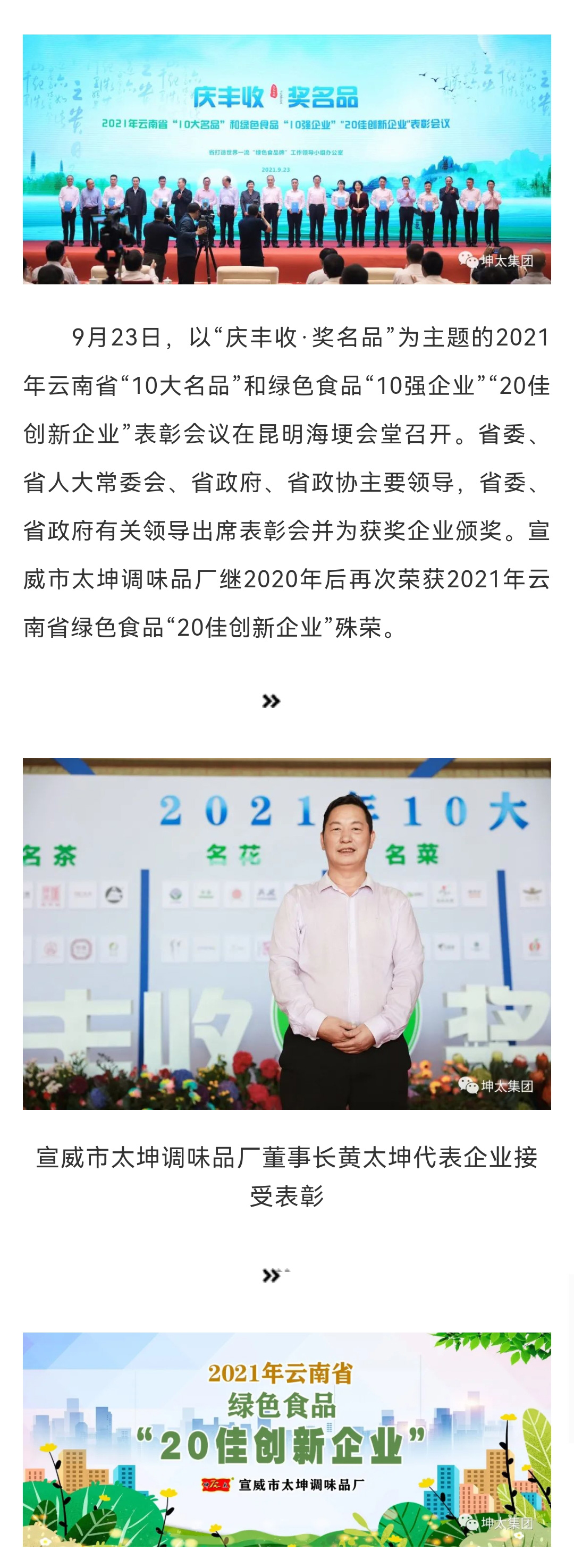 宣威市太坤调味品厂荣获2021年云南省绿色食品“20佳创新企业”_01.jpg