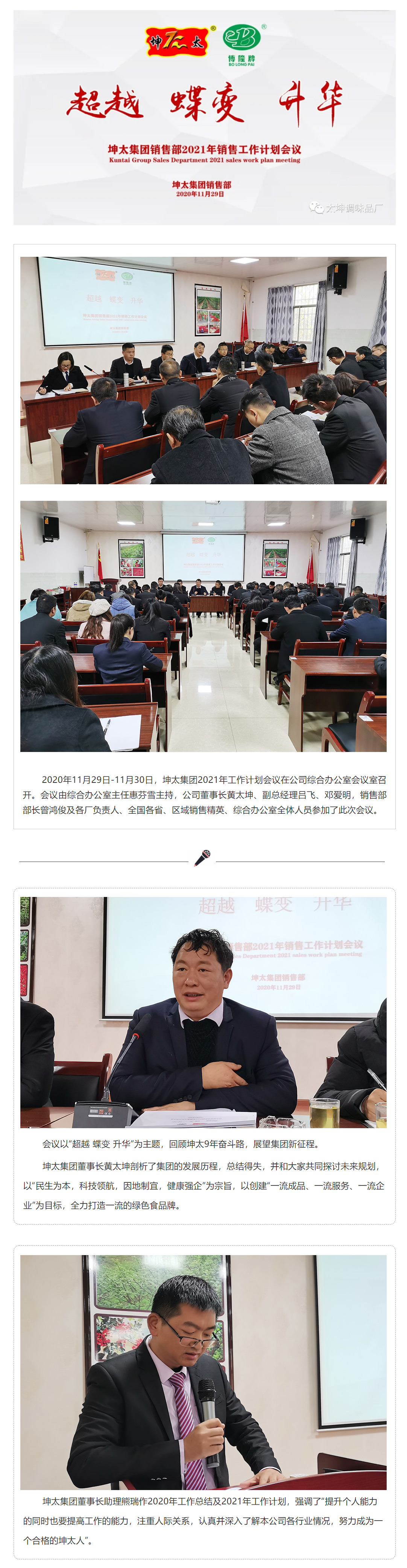 超越-蝶变-升华——坤太集团2021年销售工作计划会议_01.jpg